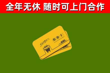 临潼回收购物卡