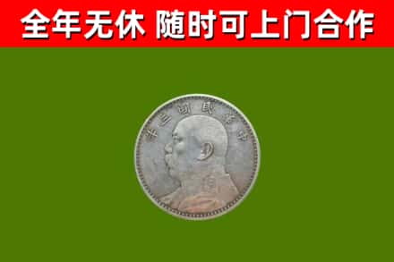 临潼回收袁大头
